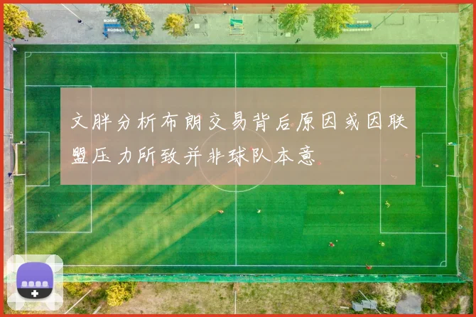 文胖分析布朗交易背后原因或因联盟压力所致并非球队本意