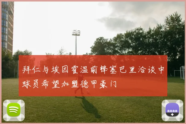 拜仁与埃因霍温前锋塞巴里洽谈中球员希望加盟德甲豪门