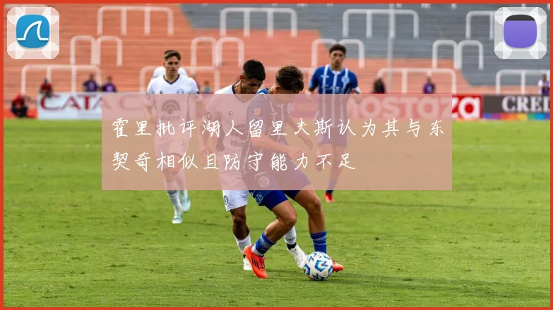 霍里批评湖人留里夫斯认为其与东契奇相似且防守能力不足