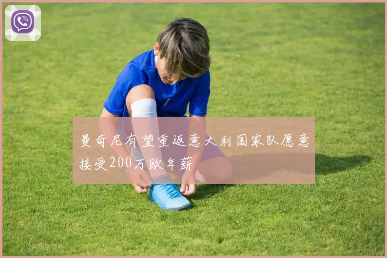曼奇尼有望重返意大利国家队愿意接受200万欧年薪